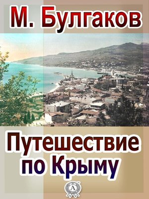 cover image of Путешествие по Крыму